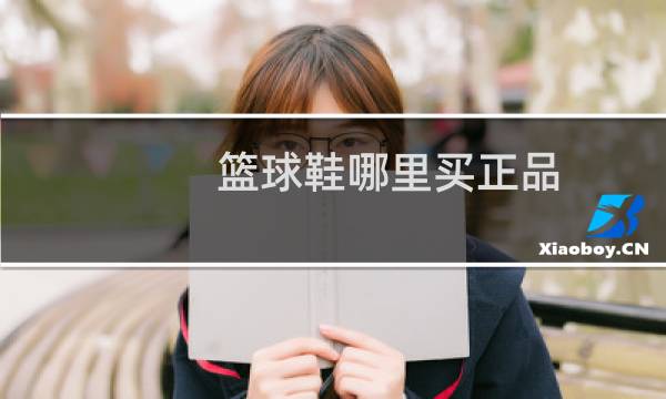 篮球鞋哪里买正品图片