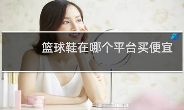 篮球鞋在哪个平台买便宜图片