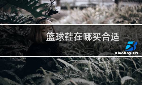 篮球鞋在哪买合适图片