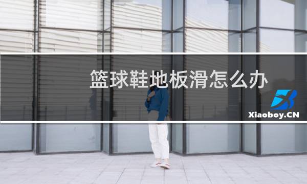 篮球鞋地板滑怎么办图片