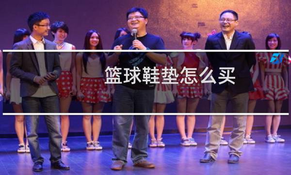 篮球鞋垫怎么买图片