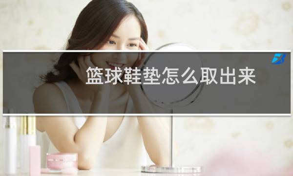 篮球鞋垫怎么取出来图片