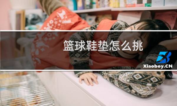 篮球鞋垫怎么挑图片