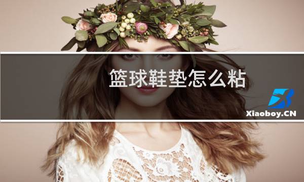 篮球鞋垫怎么粘图片
