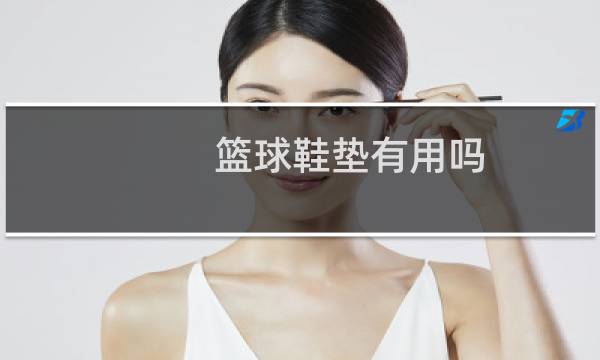 篮球鞋垫有用吗图片
