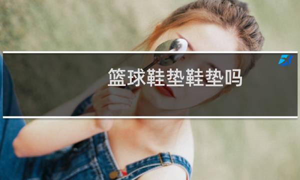 篮球鞋垫鞋垫吗图片