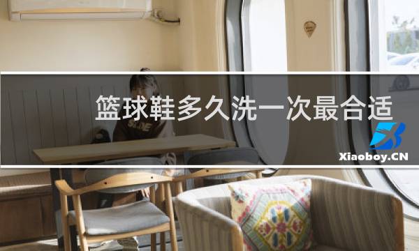 篮球鞋多久洗一次最合适图片