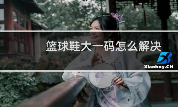篮球鞋大一码怎么解决图片
