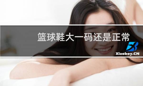 篮球鞋大一码还是正常图片