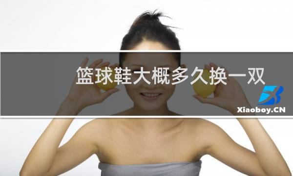 篮球鞋大概多久换一双图片