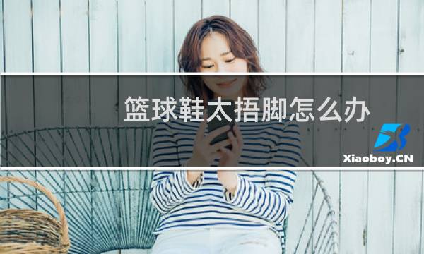 篮球鞋太捂脚怎么办图片