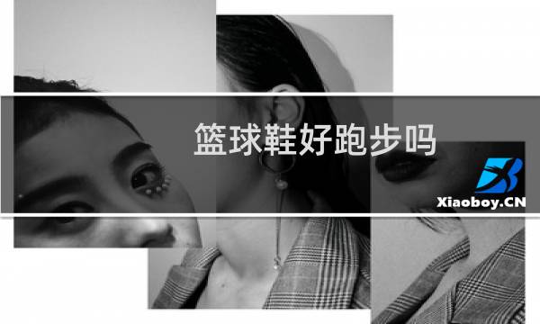 篮球鞋好跑步吗图片