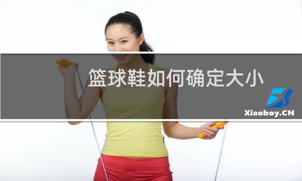 篮球鞋如何确定大小图片