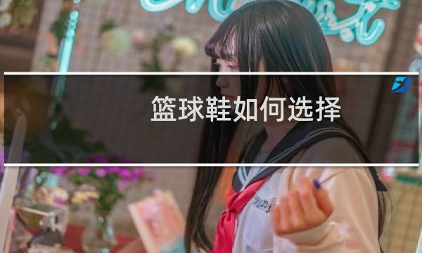 篮球鞋如何选择图片
