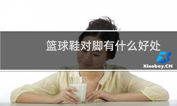 篮球鞋对脚有什么好处图片