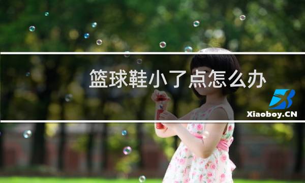 篮球鞋小了点怎么办图片
