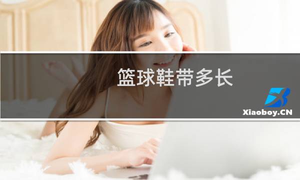 篮球鞋带多长图片