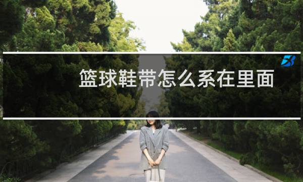 篮球鞋带怎么系在里面图片