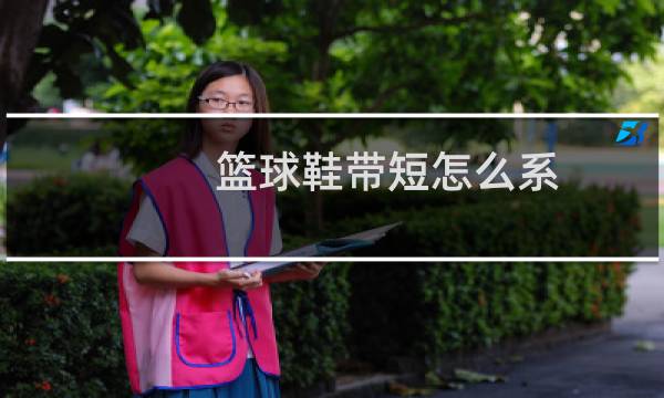 篮球鞋带短怎么系图片