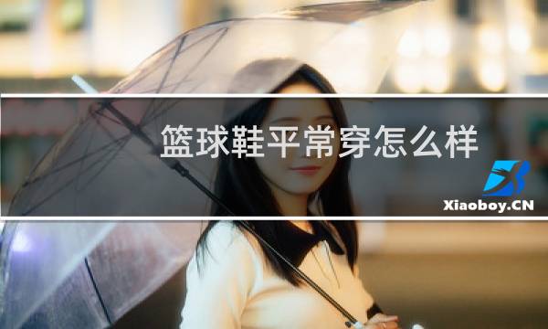 篮球鞋平常穿怎么样图片