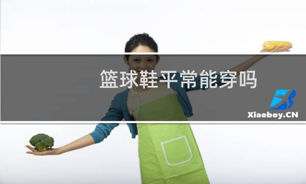 篮球鞋平常能穿吗图片