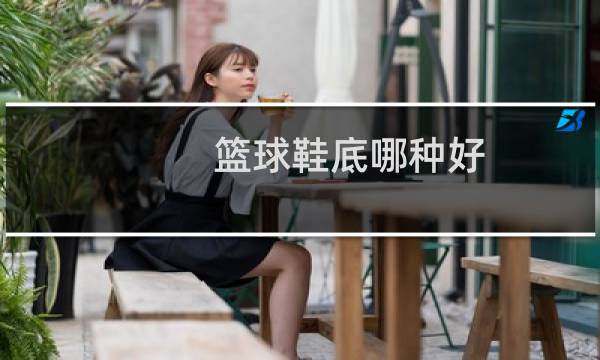 篮球鞋底哪种好图片