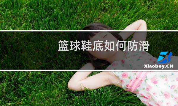 篮球鞋底如何防滑图片
