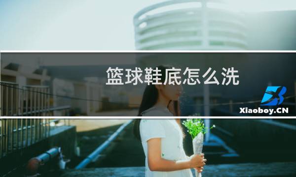 篮球鞋底怎么洗图片