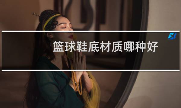 篮球鞋底材质哪种好图片