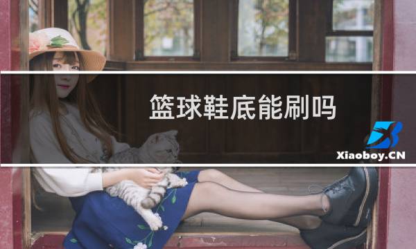 篮球鞋底能刷吗图片