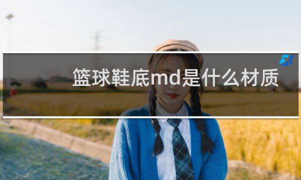 篮球鞋底md是什么材质图片