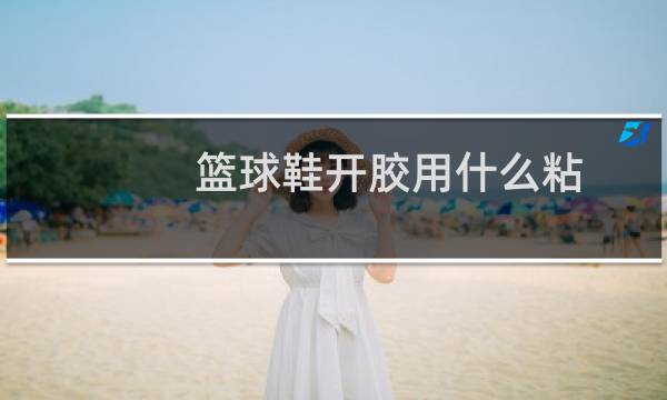 篮球鞋开胶用什么粘图片