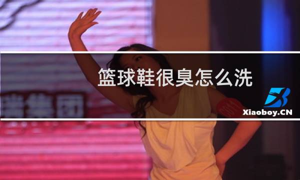 篮球鞋很臭怎么洗图片