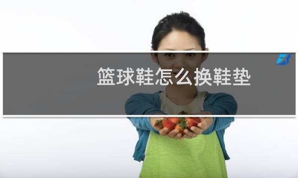 篮球鞋怎么换鞋垫图片
