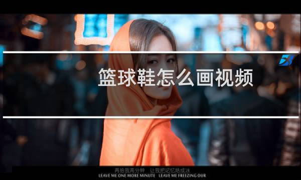 篮球鞋怎么画视频图片