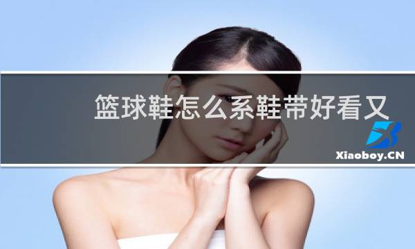 篮球鞋怎么系鞋带好看又简单图片