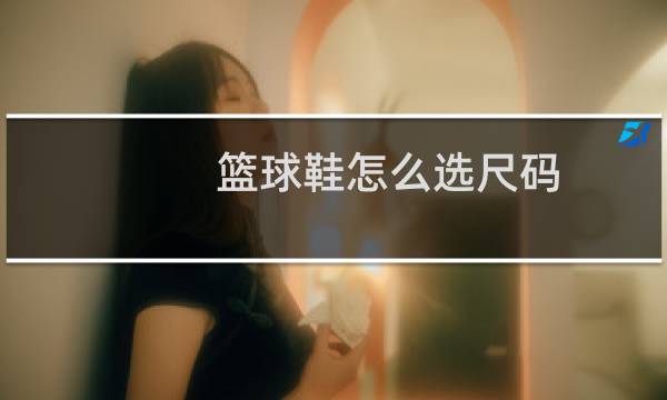 篮球鞋怎么选尺码图片