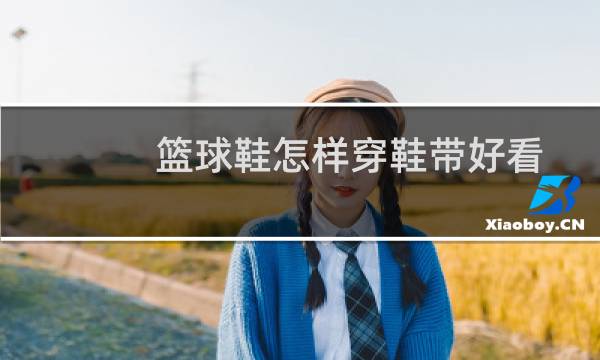 篮球鞋怎样穿鞋带好看图片