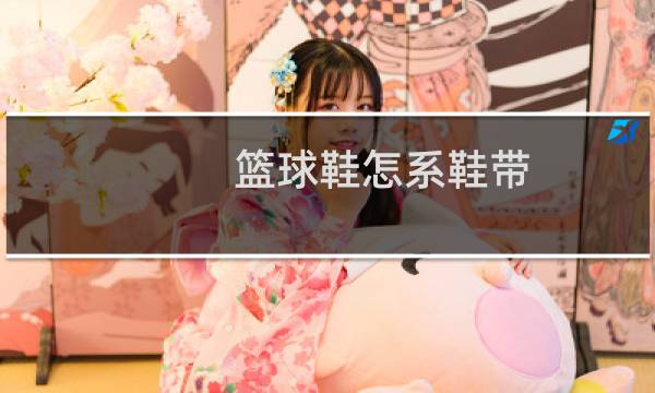 篮球鞋怎系鞋带图片