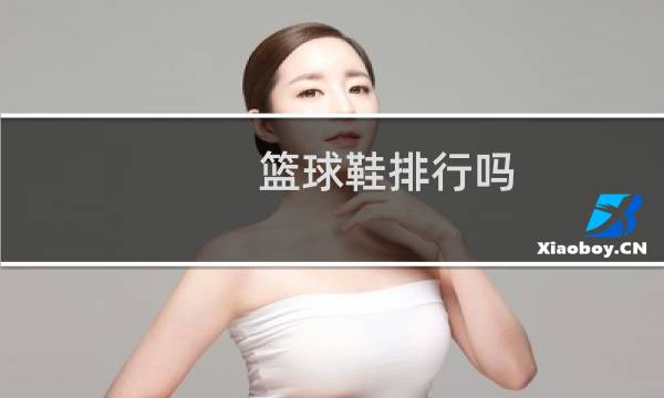 篮球鞋排行吗图片