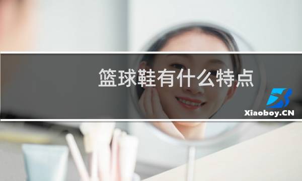 篮球鞋有什么特点图片