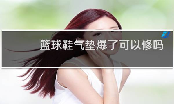 篮球鞋气垫爆了可以修吗图片