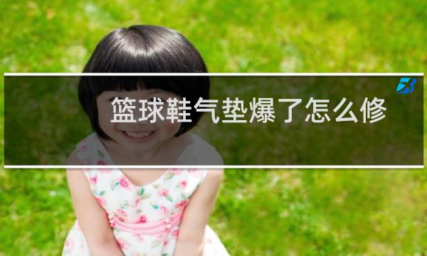 篮球鞋气垫爆了怎么修图片