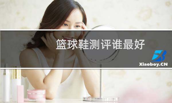 篮球鞋测评谁最好图片
