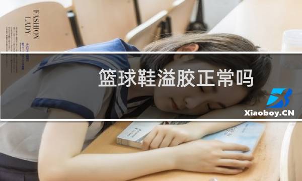 篮球鞋溢胶正常吗图片