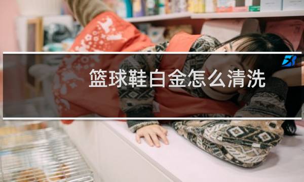篮球鞋白金怎么清洗图片