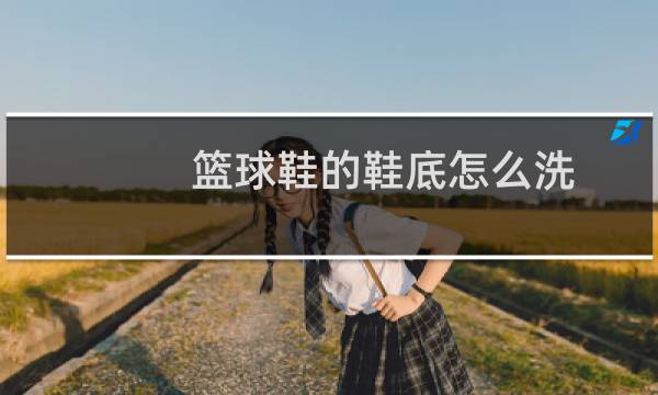篮球鞋的鞋底怎么洗图片