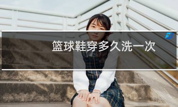 篮球鞋穿多久洗一次图片