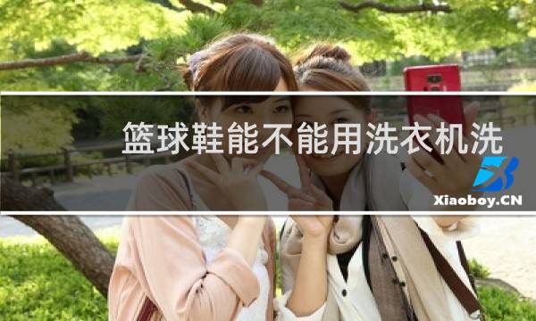 篮球鞋能不能用洗衣机洗图片