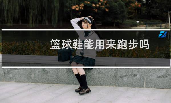 篮球鞋能用来跑步吗图片